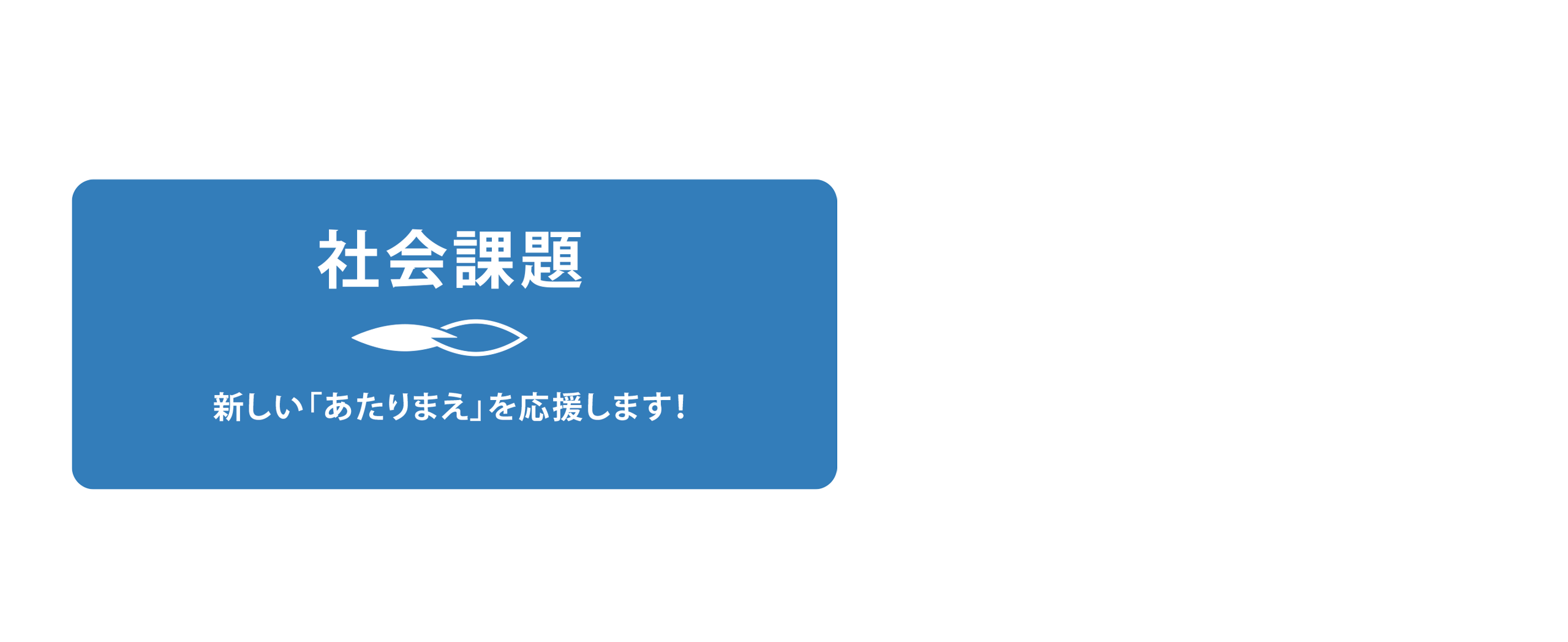 社会課題　新しい「あたりまえ」を応援します！